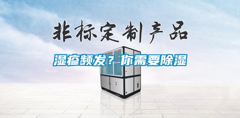 湿疹频发？你需要除湿