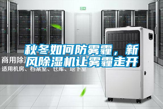 秋冬如何防雾霾，新风茄子视频懂你更多在线观看让雾霾走开