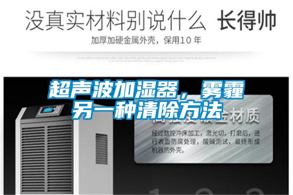 超声波加湿器，雾霾另一种清除方法