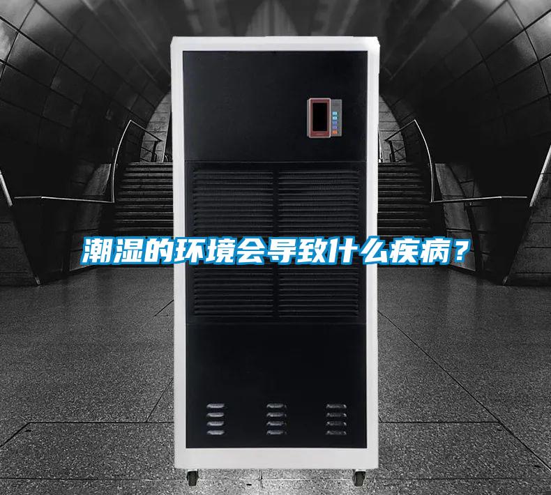 潮湿的环境会导致什么疾病？