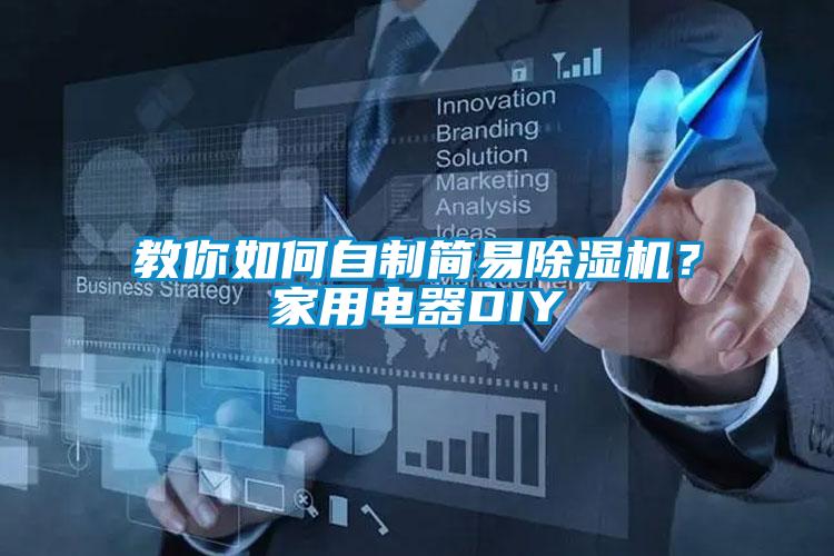 教你如何自制简易茄子视频懂你更多在线观看？家用电器DIY