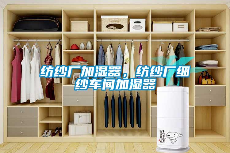 纺纱厂加湿器，纺纱厂细纱车间加湿器