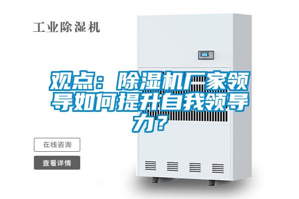 观点：茄子视频懂你更多在线观看厂家领导如何提升自我领导力？