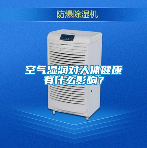 空气湿润对人体健康有什么影响？