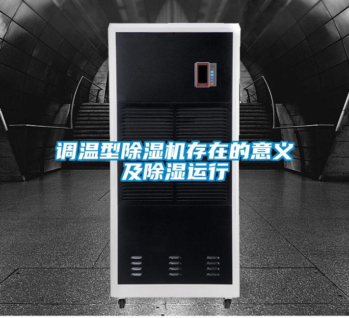 调温型茄子视频懂你更多在线观看存在的意义及除湿运行