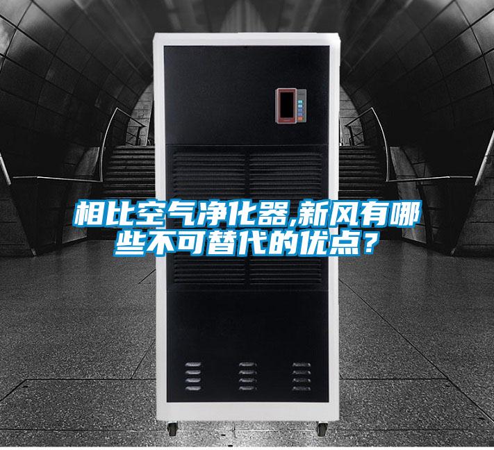 相比空气净化器,新风有哪些不可替代的优点？