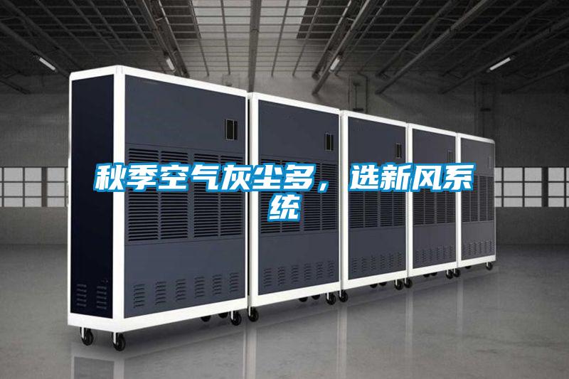 秋季空气灰尘多，选新风系统