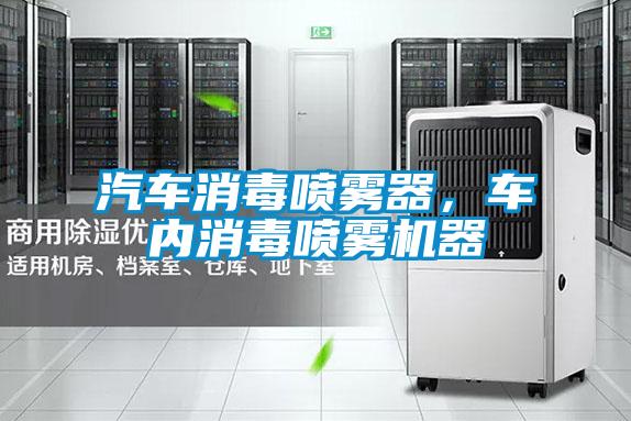 汽车消毒喷雾器，车内消毒喷雾机器