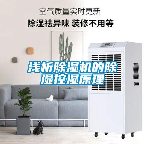 浅析茄子视频懂你更多在线观看的除湿控湿原理