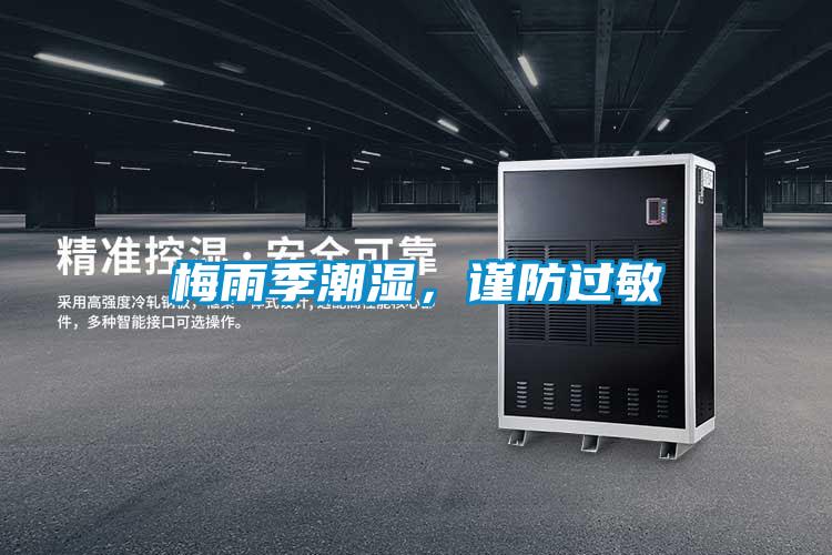 梅雨季潮湿，谨防过敏