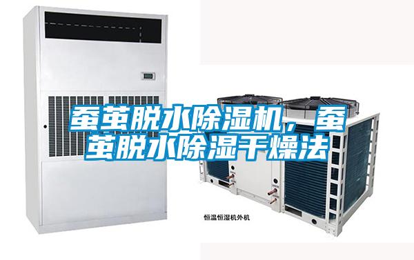 蚕茧脱水茄子视频懂你更多在线观看，蚕茧脱水除湿干燥法