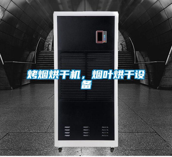 烤烟烘干机，烟叶烘干设备