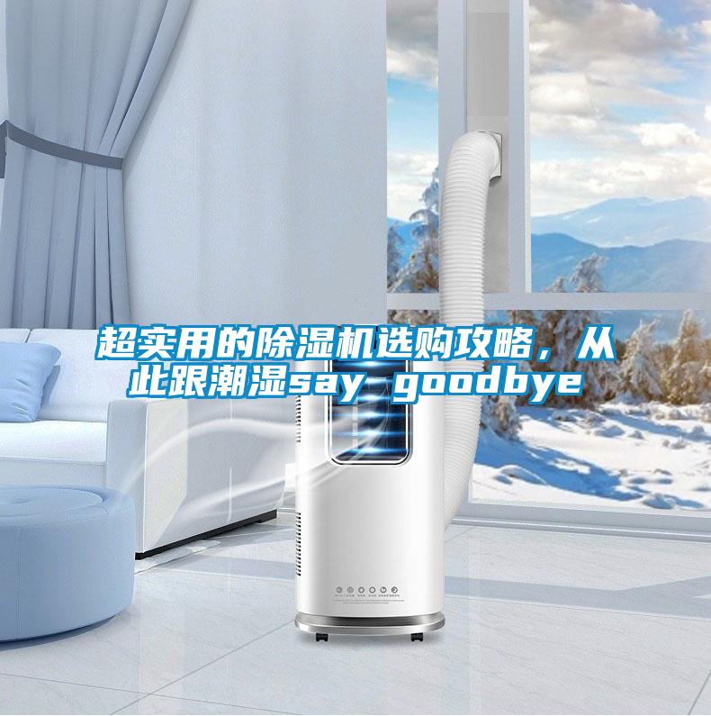 超实用的茄子视频懂你更多在线观看选购攻略，从此跟潮湿say goodbye