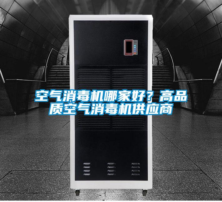 空气消毒机哪家好？高品质空气消毒机供应商