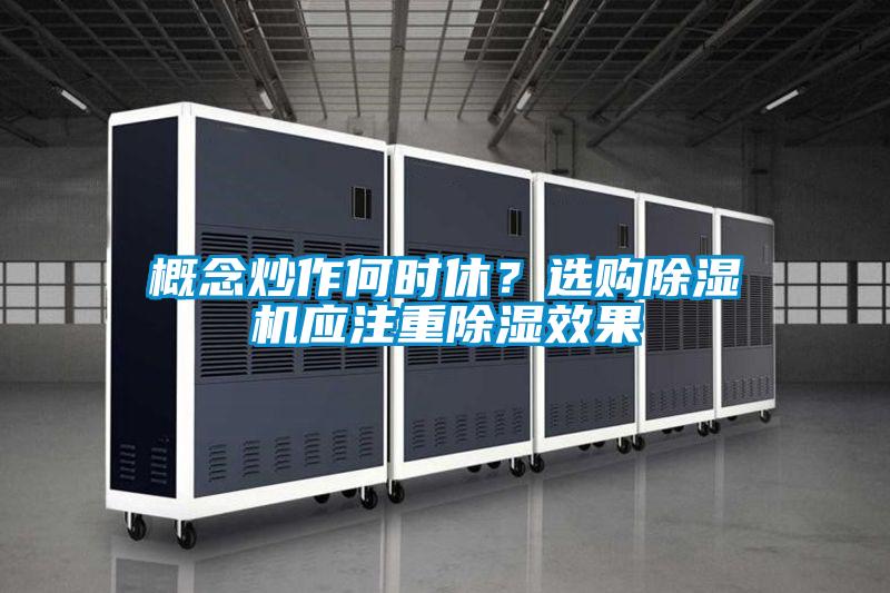 概念炒作何时休？选购茄子视频懂你更多在线观看应注重除湿效果