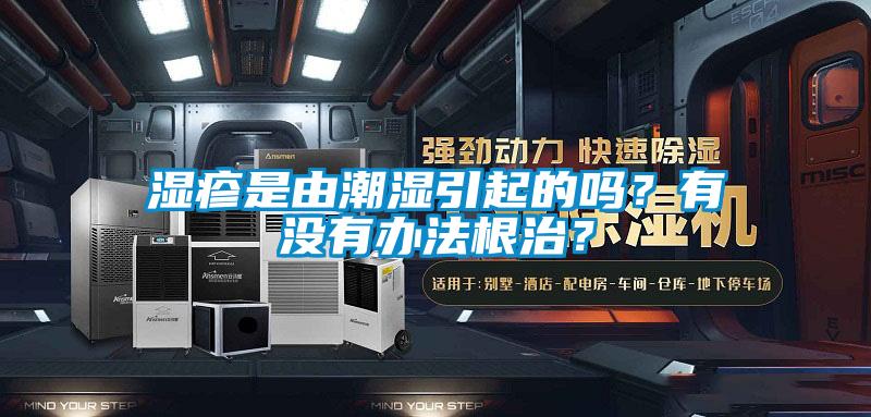 湿疹是由潮湿引起的吗？有没有办法根治？