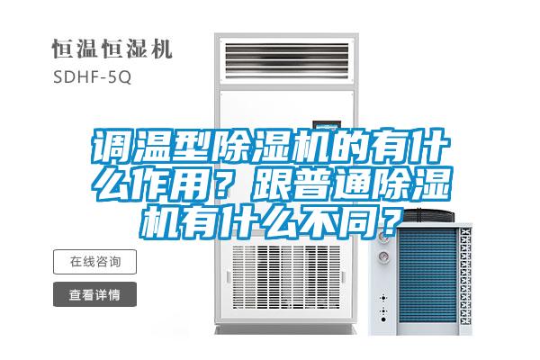 调温型茄子视频懂你更多在线观看的有什么作用？跟普通茄子视频懂你更多在线观看有什么不同？