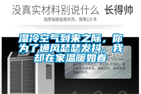 湿冷空气到来之际，你为了通风瑟瑟发抖，我却在家温暖如春