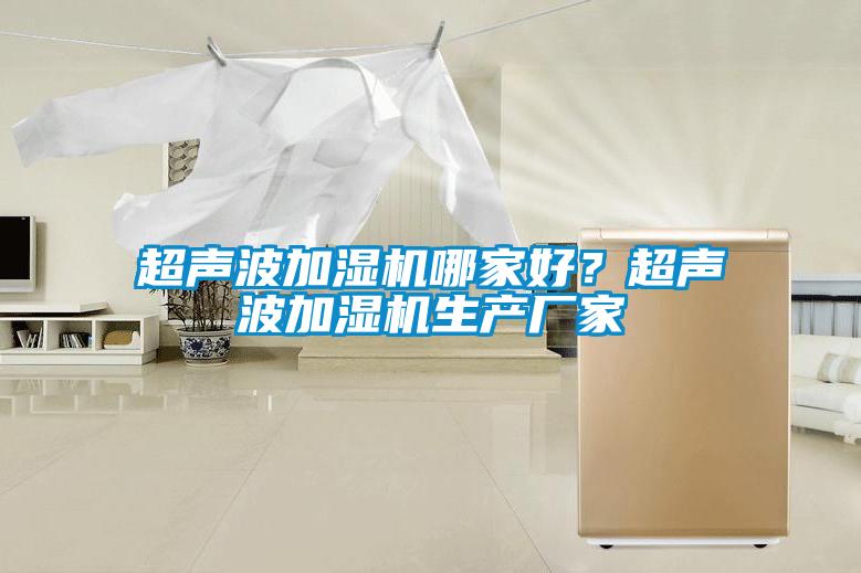 超声波加湿机哪家好？超声波加湿机生产厂家