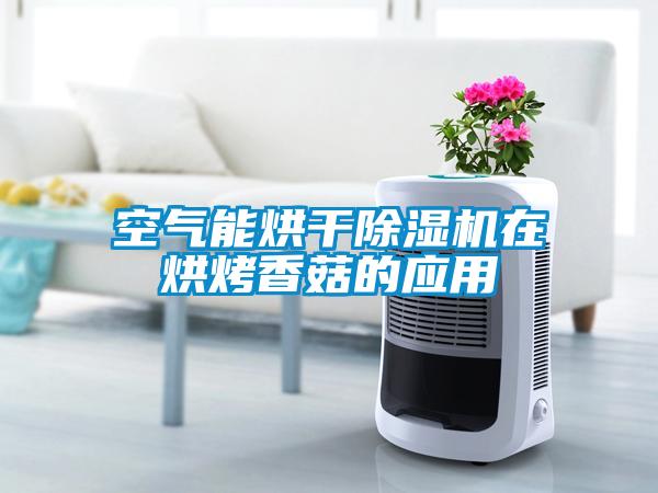 空气能烘干茄子视频懂你更多在线观看在烘烤香菇的应用