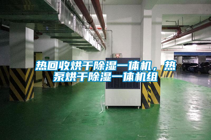 热回收烘干除湿一体机，热泵烘干除湿一体机组