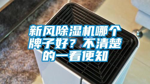 新风茄子视频懂你更多在线观看哪个牌子好？不清楚的一看便知