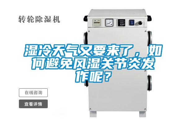 湿冷天气又要来了，如何避免风湿关节炎发作呢？