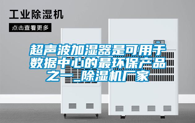 超声波加湿器是可用于数据中心的最环保产品之一_茄子视频懂你更多在线观看厂家