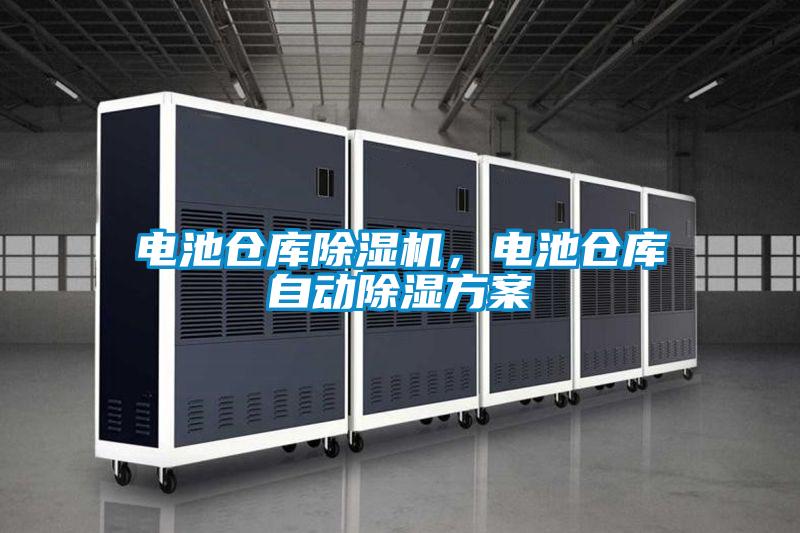 电池仓库茄子视频懂你更多在线观看，电池仓库自动除湿方案