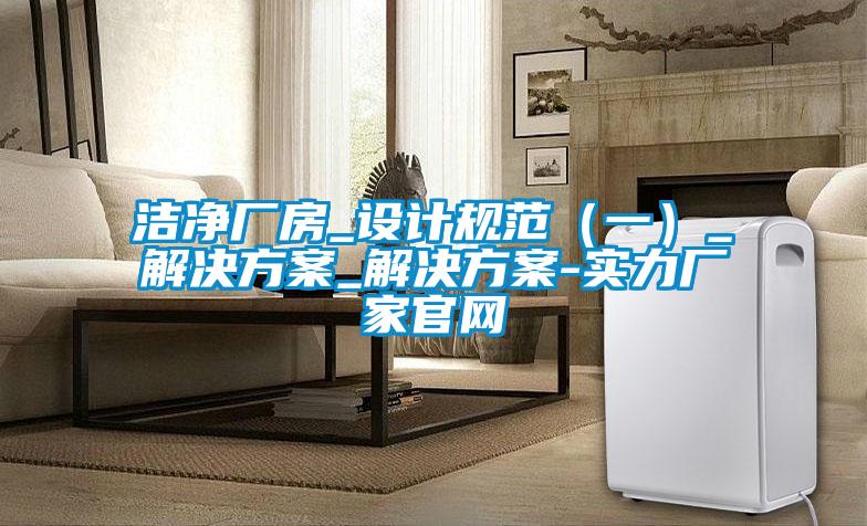 洁净厂房_设计规范（一）_茄子黄色电影_茄子黄色电影-实力厂家官网