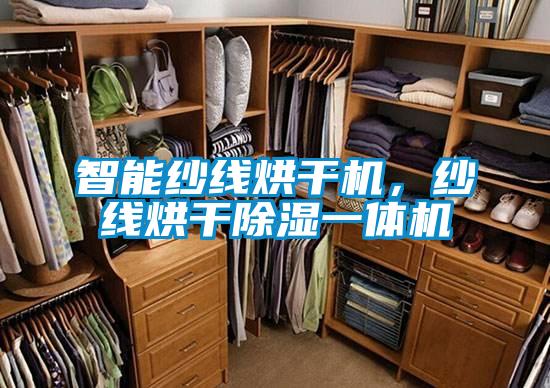 智能纱线烘干机，纱线烘干除湿一体机