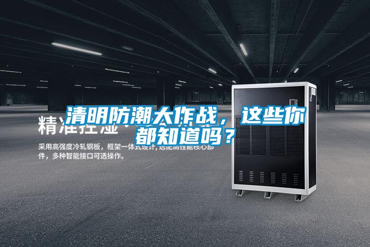 清明防潮大作战，这些你都知道吗？