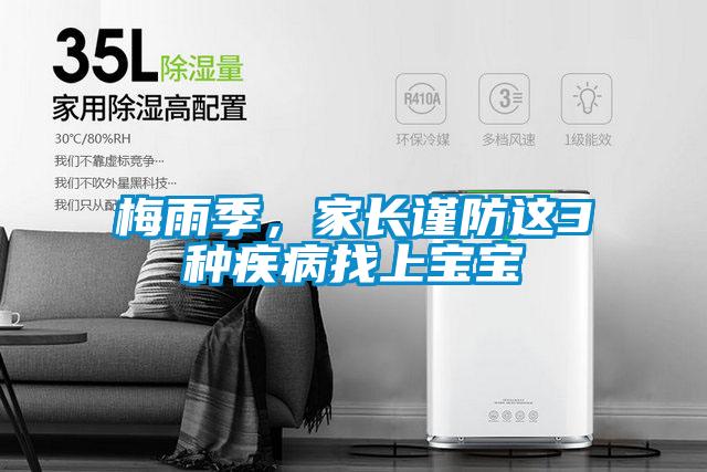 梅雨季，家长谨防这3种疾病找上宝宝