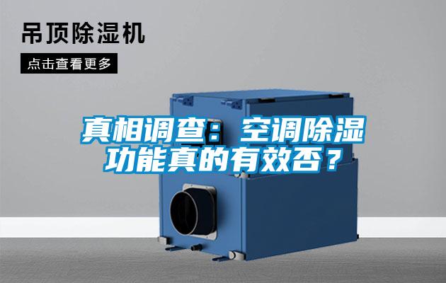 真相调查：空调除湿功能真的有效否？