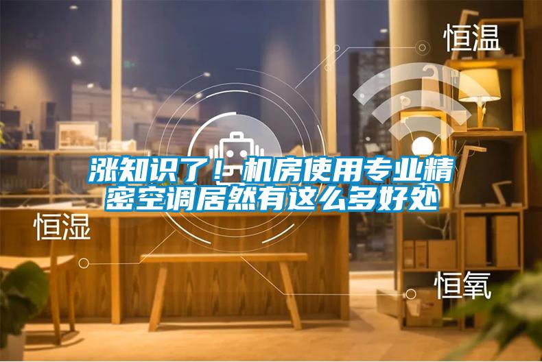 涨知识了！机房使用专业精密空调居然有这么多好处