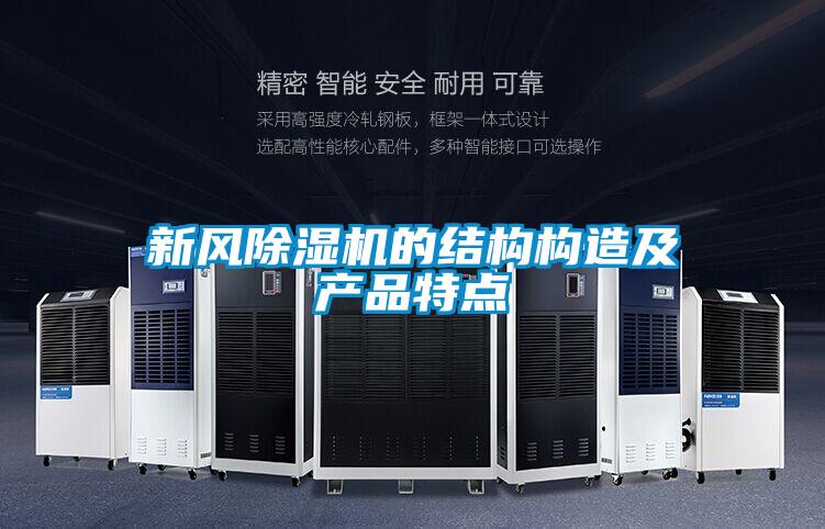 新风茄子视频懂你更多在线观看的结构构造及产品特点