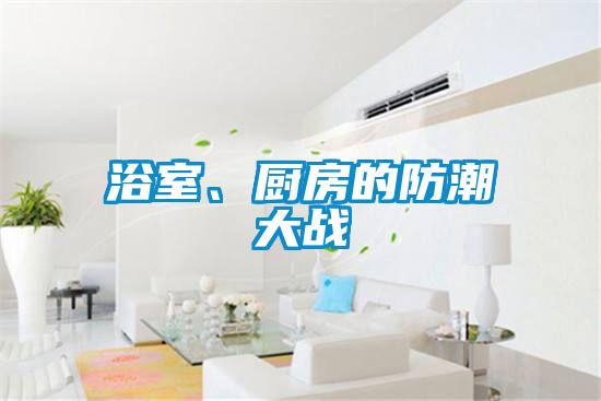 浴室、厨房的防潮大战