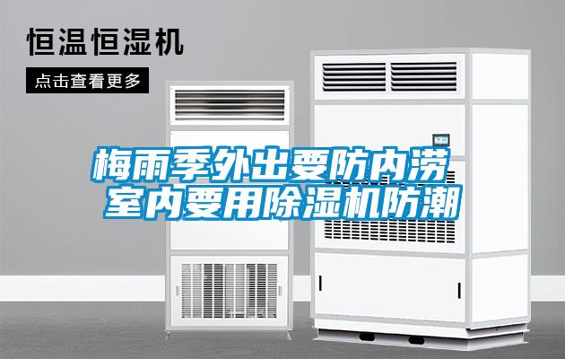 梅雨季外出要防内涝 室内要用茄子视频懂你更多在线观看防潮