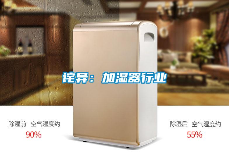 诧异：加湿器行业