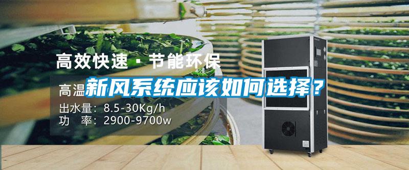 新风系统应该如何选择？