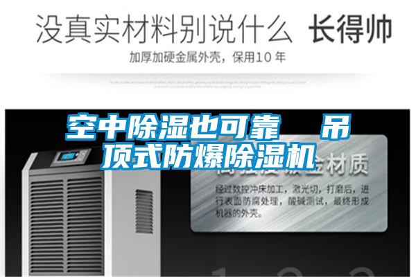 空中除湿也可靠  吊顶式防爆茄子视频懂你更多在线观看