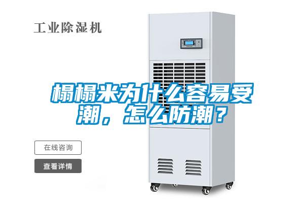 榻榻米为什么容易受潮，怎么防潮？