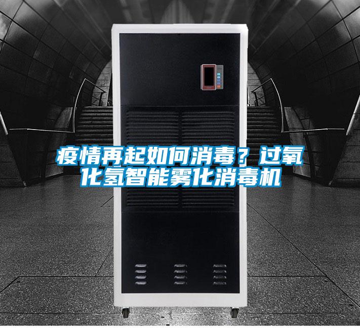 疫情再起如何消毒？过氧化氢智能雾化消毒机
