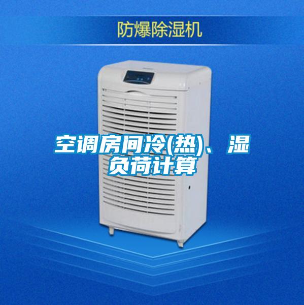 空调房间冷(热)、湿负荷计算