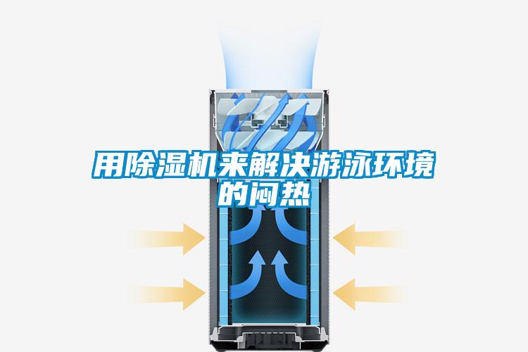 用茄子视频懂你更多在线观看来解决游泳环境的闷热