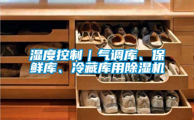 湿度控制｜气调库、保鲜库、冷藏库用茄子视频懂你更多在线观看