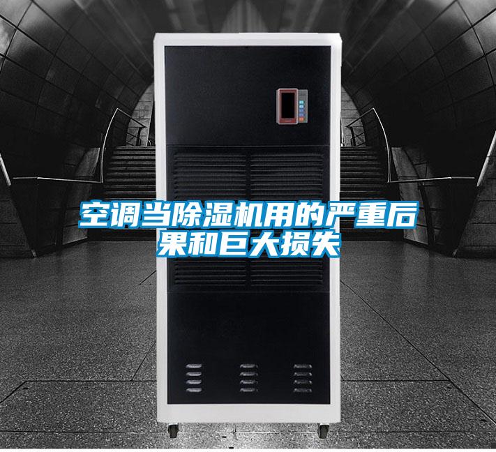 空调当茄子视频懂你更多在线观看用的严重后果和巨大损失