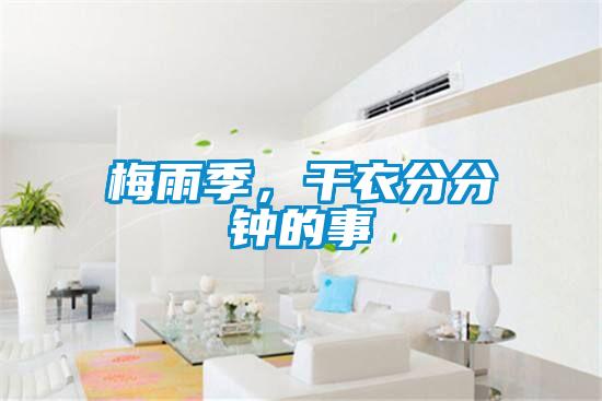 梅雨季，干衣分分钟的事
