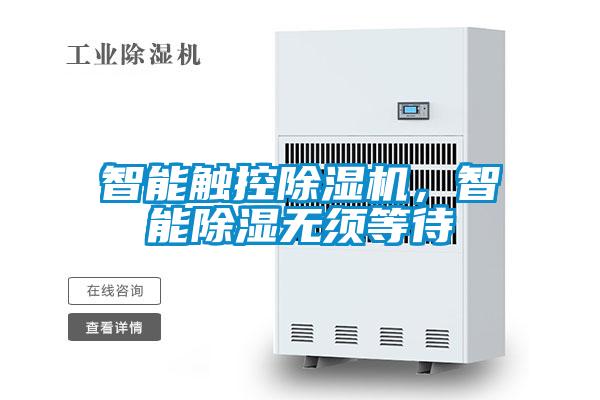 智能触控茄子视频懂你更多在线观看，智能除湿无须等待