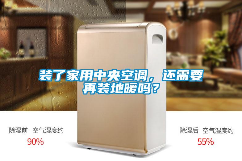装了家用中央空调，还需要再装地暖吗？